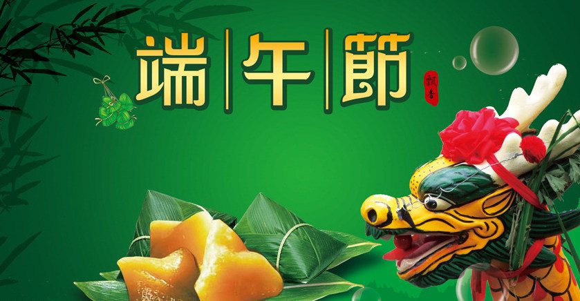 端午節