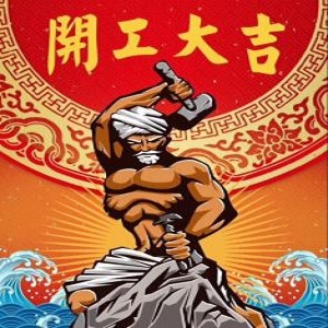 2018年開工大吉