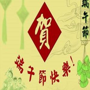 2018年端午節放假通知